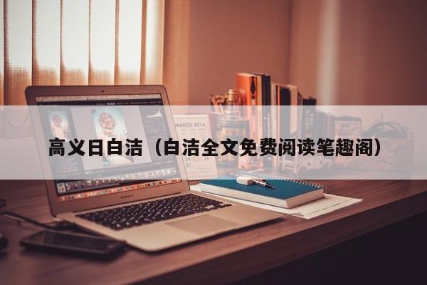 高义日白洁（白洁全文免费阅读笔趣阁）