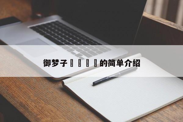 御梦子🔞的简单介绍