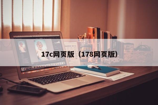 17c网页版（178网页版）