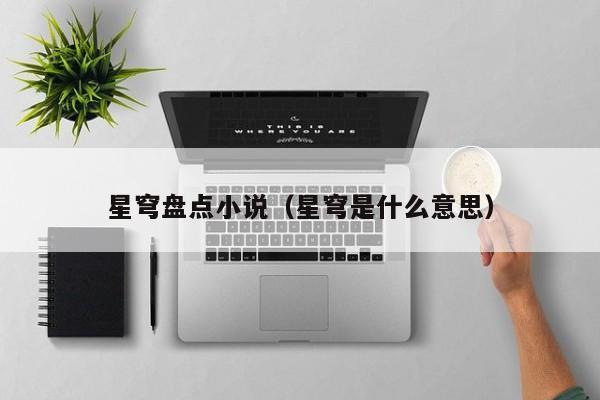 星穹盘点小说（星穹是什么意思）