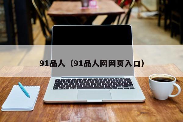 91品人（91品人网网页入口）