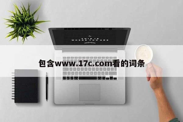 包含www.17c.com看的词条