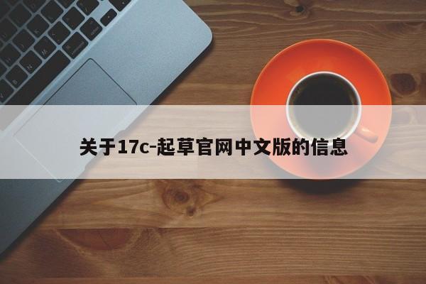 关于17c-起草官网中文版的信息