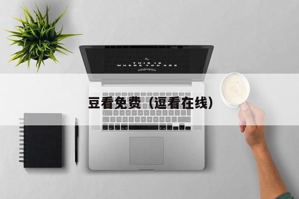 豆看免费（逗看在线）