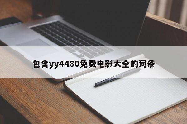 包含yy4480免费电影大全的词条