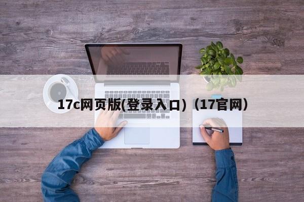 17c网页版(登录入口)（17官网）