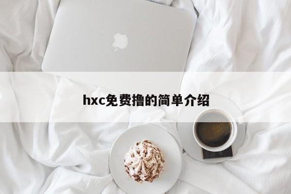 hxc免费撸的简单介绍