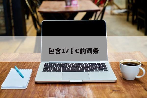 包含17•C的词条