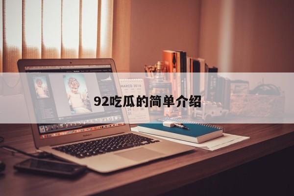 92吃瓜的简单介绍