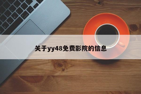 关于yy48免费影院的信息
