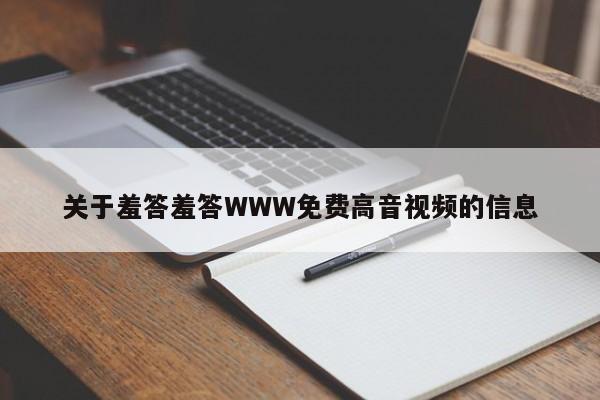 关于羞答羞答WWW免费高音视频的信息