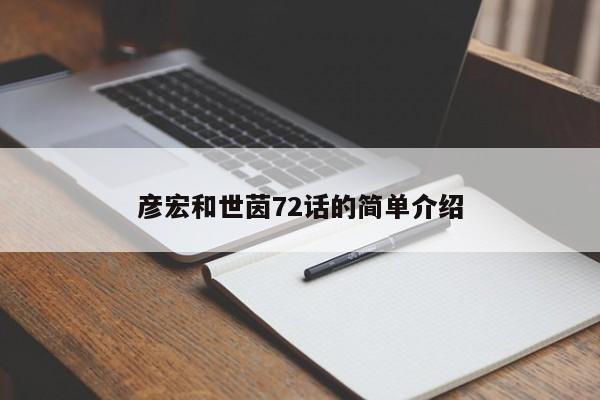 彦宏和世茵72话的简单介绍