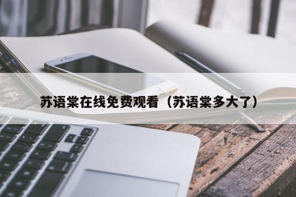 苏语棠在线免费观看（苏语棠多大了）