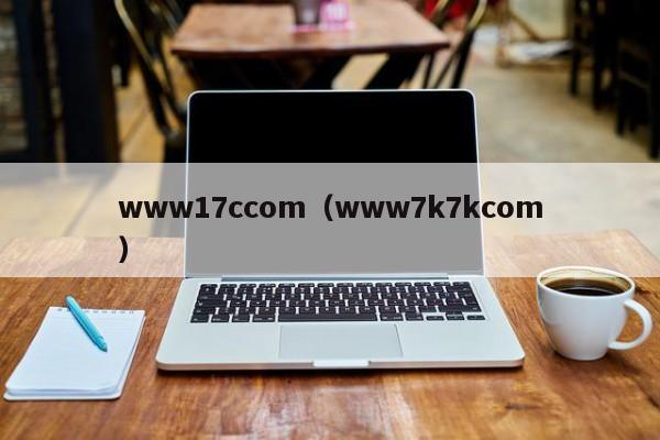 www17ccom（www7k7kcom）