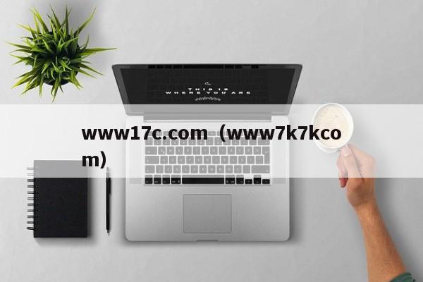 www17c.com（www7k7kcom）