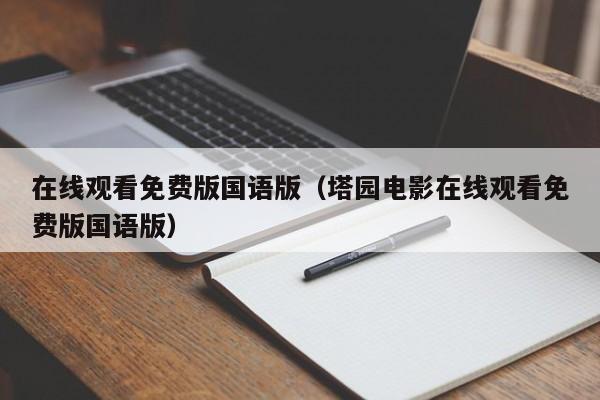 在线观看免费版国语版（塔园电影在线观看免费版国语版）