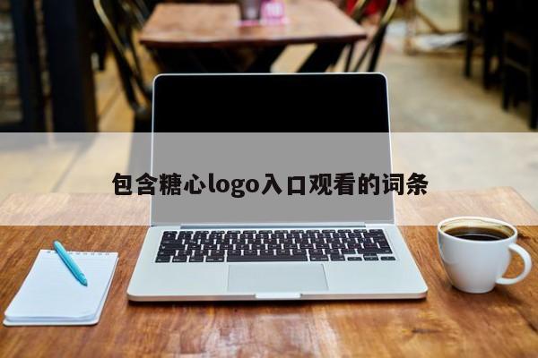 包含糖心logo入口观看的词条
