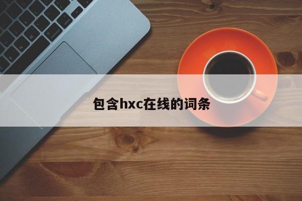 包含hxc在线的词条