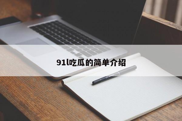 91l吃瓜的简单介绍