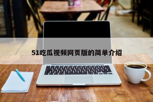 51吃瓜视频网页版的简单介绍
