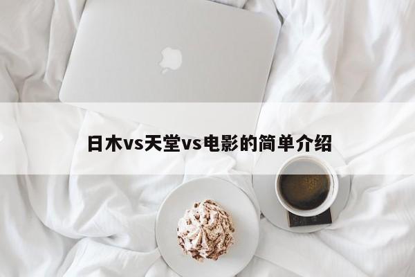 日木vs天堂vs电影的简单介绍