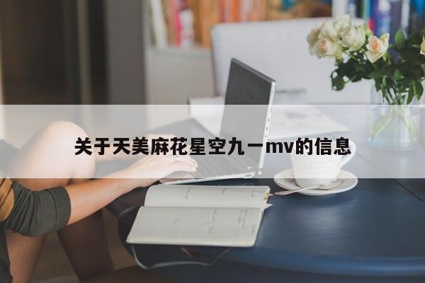 关于天美麻花星空九一mv的信息