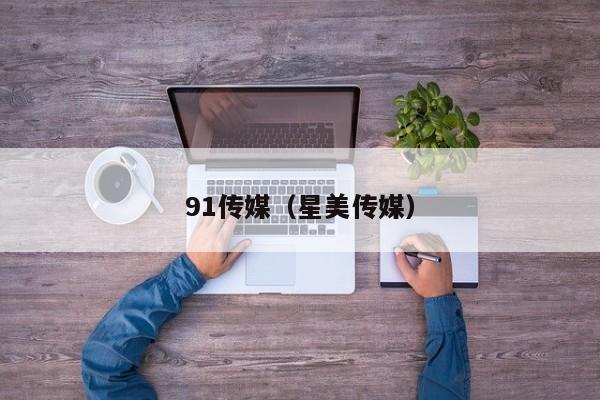 91传媒（星美传媒）