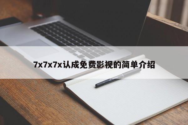 7x7x7x认成免费影视的简单介绍